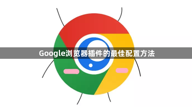 Google浏览器插件的最佳配置方法1
