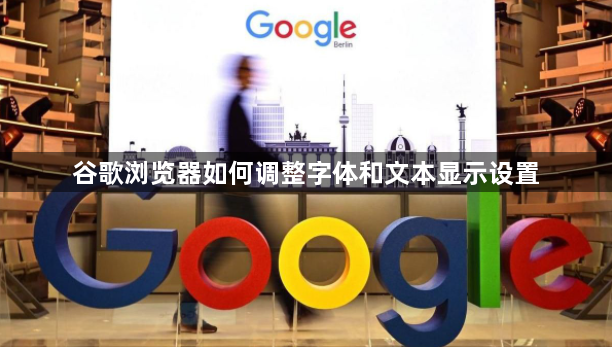 谷歌浏览器如何调整字体和文本显示设置1