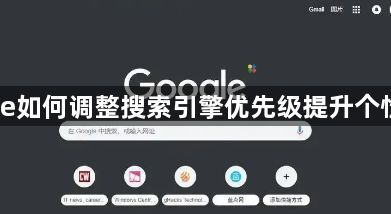 Chrome如何调整搜索引擎优先级提升个性化体验1