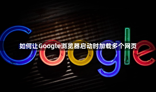 如何让Google浏览器启动时加载多个网页1
