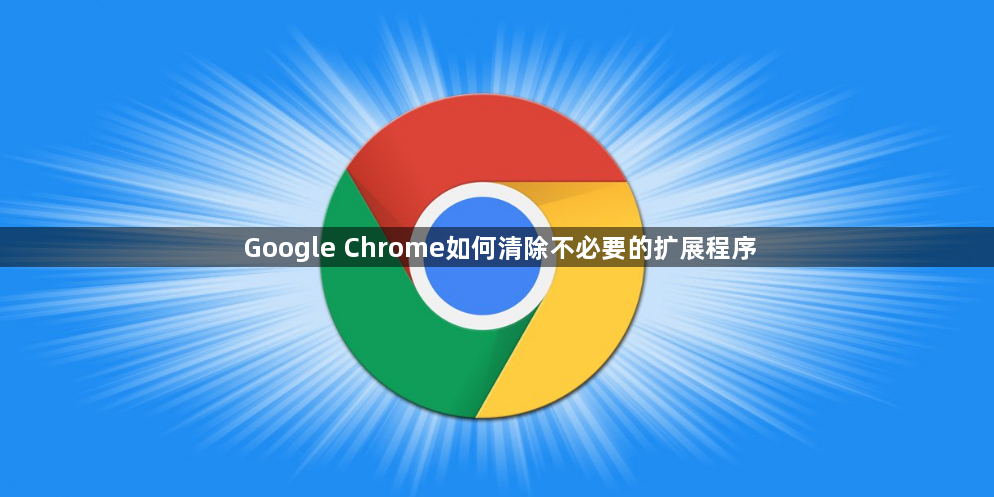 Google Chrome如何清除不必要的扩展程序1