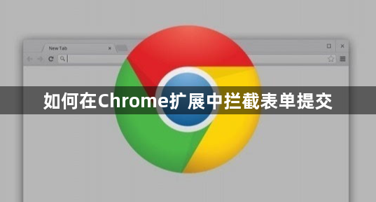 如何在Chrome扩展中拦截表单提交1