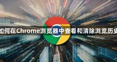 如何在Chrome浏览器中查看和清除浏览历史1