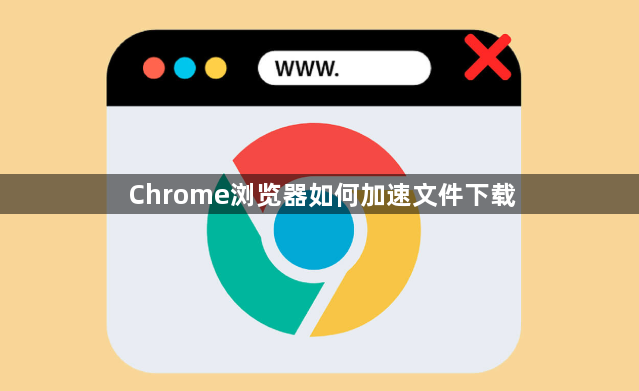 Chrome浏览器如何加速文件下载1