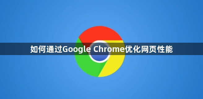 如何通过Google Chrome优化网页性能1