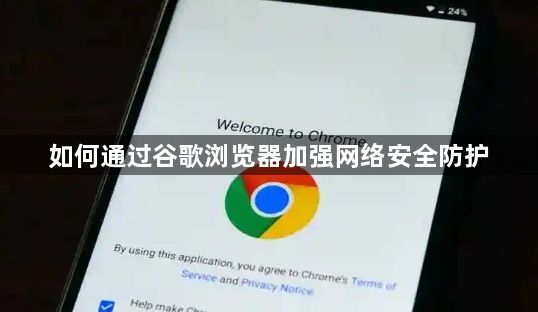 如何通过谷歌浏览器加强网络安全防护1