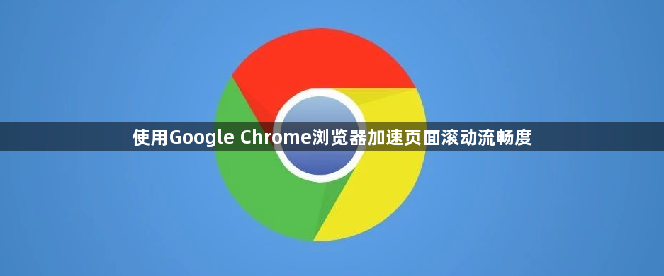使用Google Chrome浏览器加速页面滚动流畅度1
