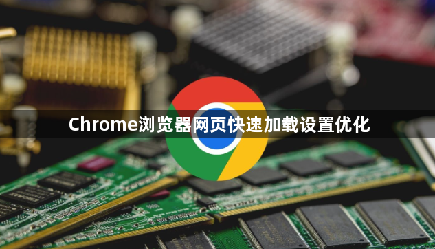 Chrome浏览器网页快速加载设置优化1
