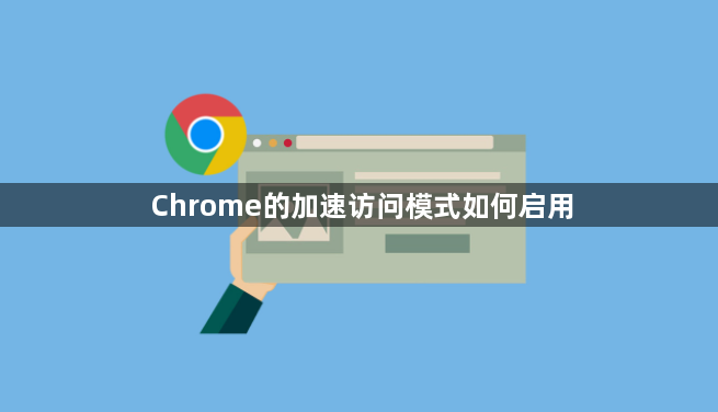 Chrome的加速访问模式如何启用1