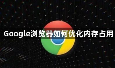 Google浏览器如何优化内存占用1