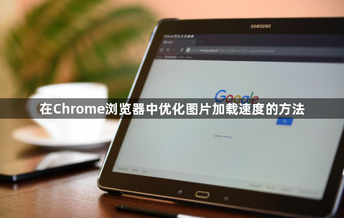 在Chrome浏览器中优化图片加载速度的方法1