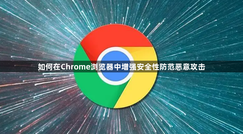 如何在Chrome浏览器中增强安全性防范恶意攻击1