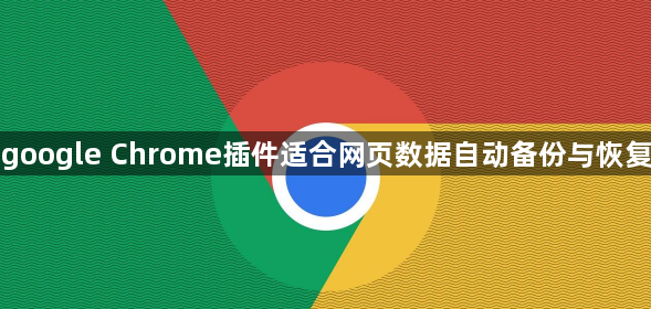 google Chrome插件适合网页数据自动备份与恢复1