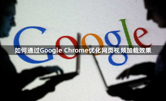 如何通过Google Chrome优化网页视频加载效果1