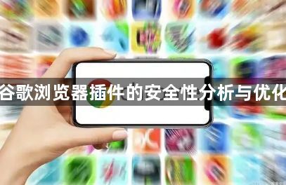 谷歌浏览器插件的安全性分析与优化1
