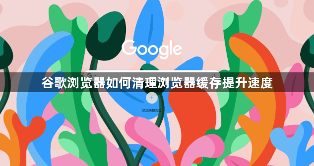 谷歌浏览器如何清理浏览器缓存提升速度1