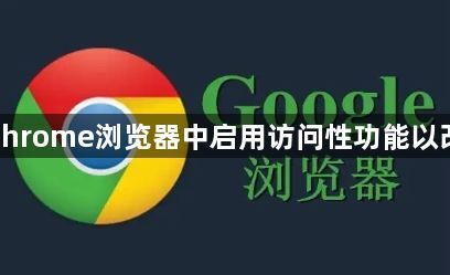 如何在Chrome浏览器中启用访问性功能以改善体验1