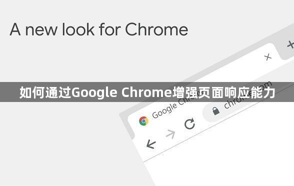 如何通过Google Chrome增强页面响应能力1