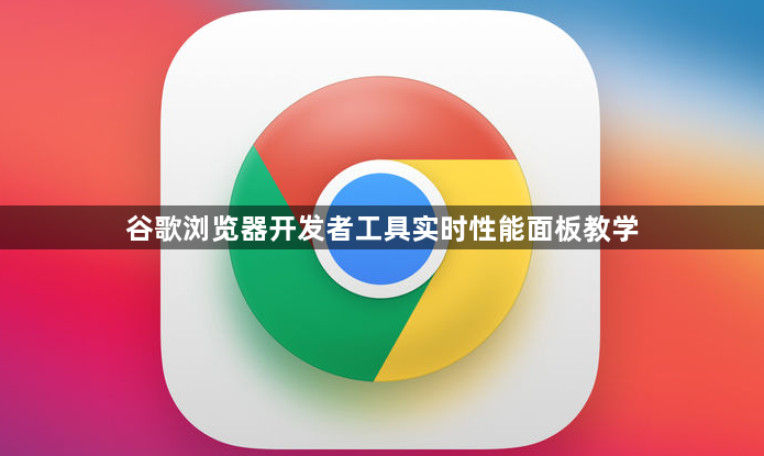 谷歌浏览器开发者工具实时性能面板教学1