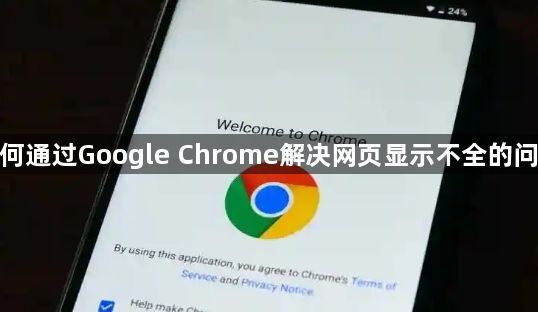 如何通过Google Chrome解决网页显示不全的问题1