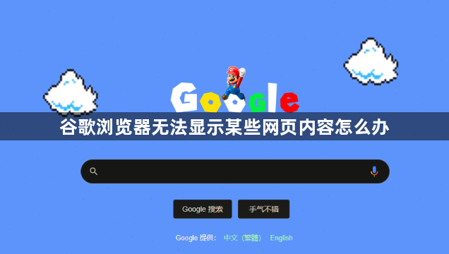谷歌浏览器无法显示某些网页内容怎么办1