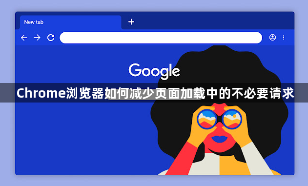 Chrome浏览器如何减少页面加载中的不必要请求1