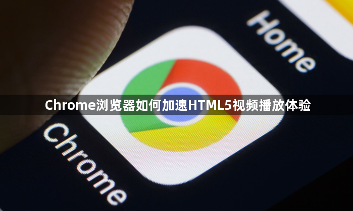 Chrome浏览器如何加速HTML5视频播放体验1
