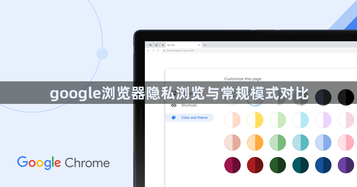 google浏览器隐私浏览与常规模式对比1