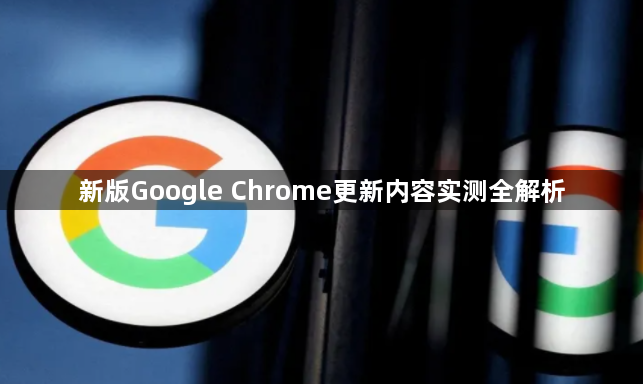 新版Google Chrome更新内容实测全解析1
