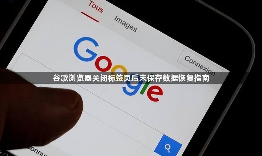 谷歌浏览器关闭标签页后未保存数据恢复指南1