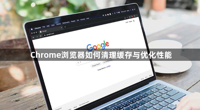 Chrome浏览器如何清理缓存与优化性能1