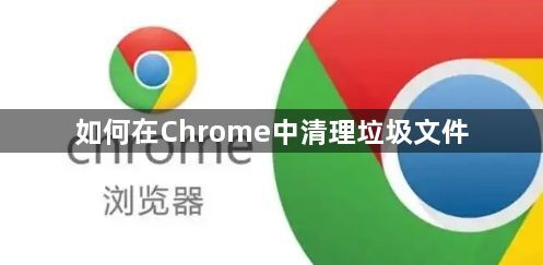 如何在Chrome中清理垃圾文件1