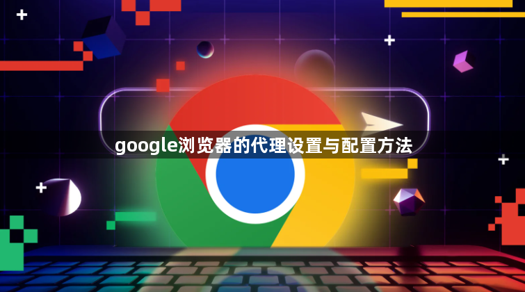 google浏览器的代理设置与配置方法1