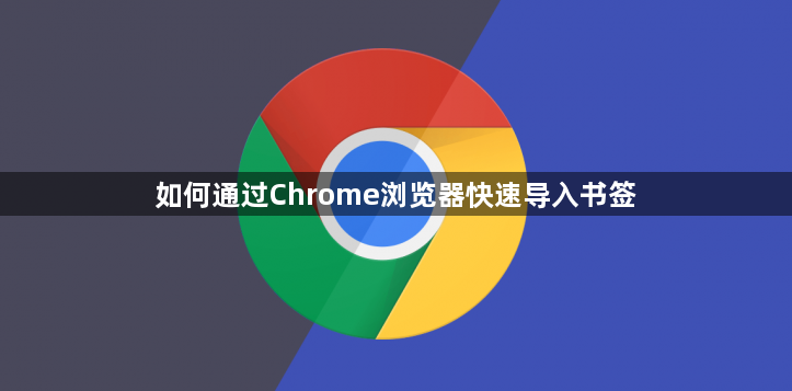 如何通过Chrome浏览器快速导入书签1