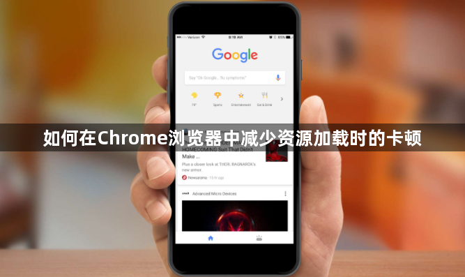 如何在Chrome浏览器中减少资源加载时的卡顿1