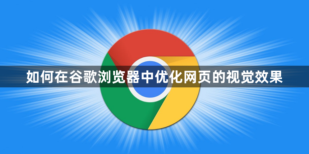 如何在谷歌浏览器中优化网页的视觉效果1