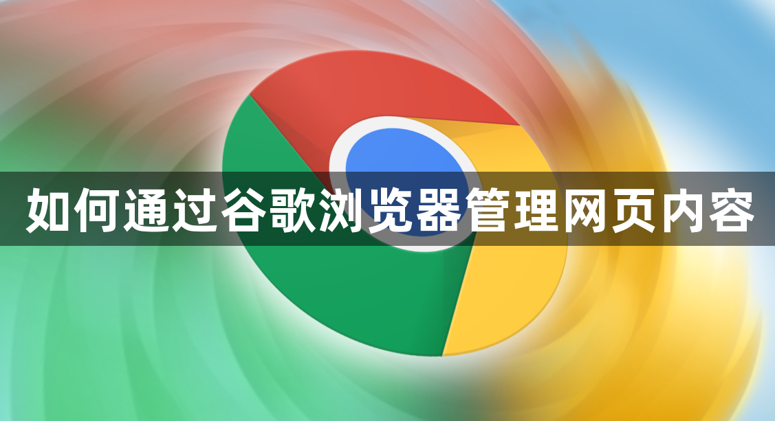 如何通过谷歌浏览器管理网页内容1