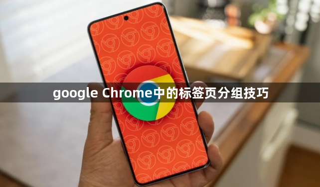 google Chrome中的标签页分组技巧1