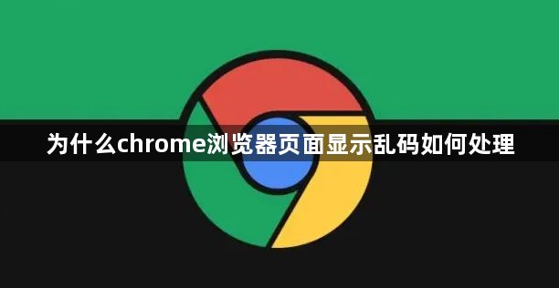 为什么chrome浏览器页面显示乱码如何处理1