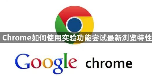 Chrome如何使用实验功能尝试最新浏览特性1
