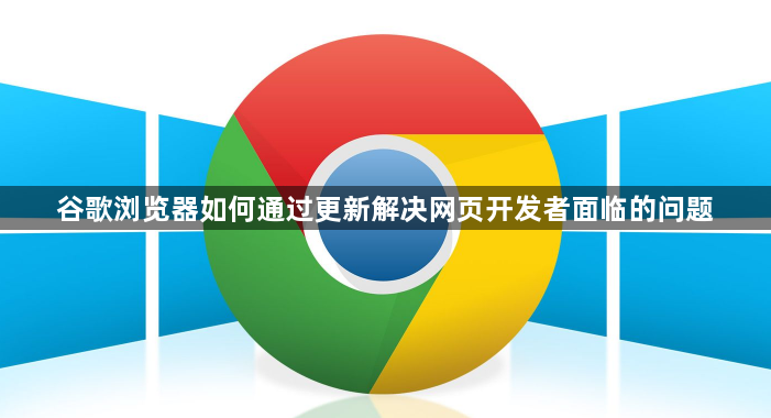 谷歌浏览器开发者工具升级-解决网页开发难题1