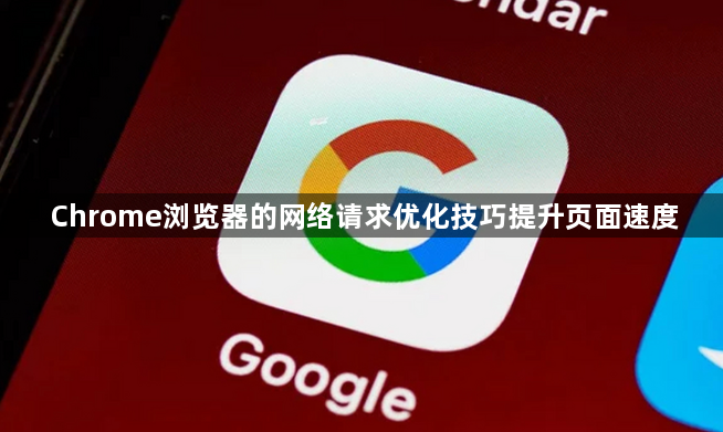 Chrome浏览器的网络请求优化技巧提升页面速度1