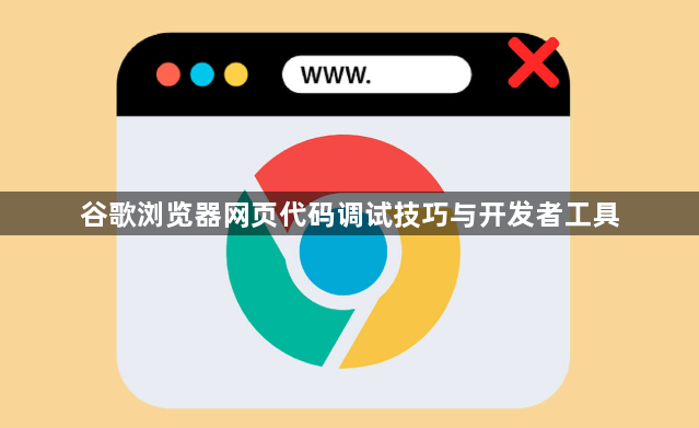 谷歌浏览器网页代码调试技巧与开发者工具1