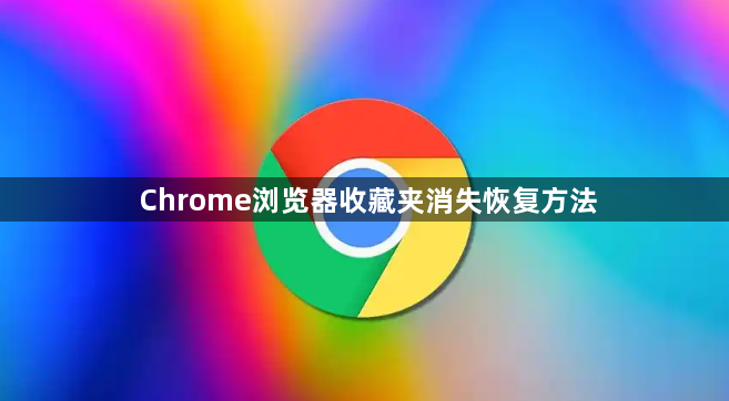 Chrome浏览器收藏夹消失恢复方法1