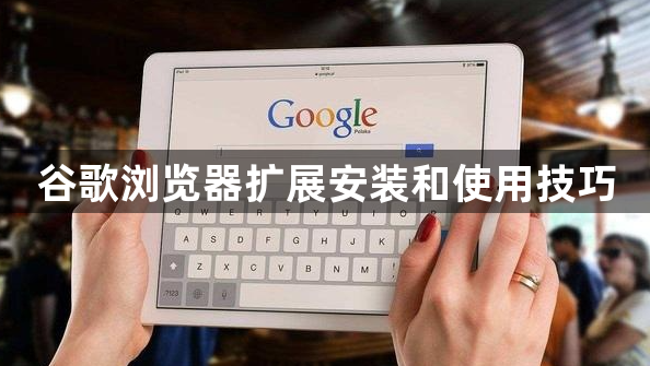 谷歌浏览器扩展安装和使用技巧1