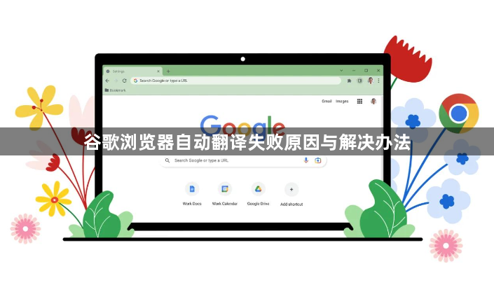 谷歌浏览器自动翻译失败原因与解决办法1