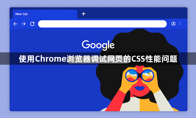 使用Chrome浏览器调试网页的CSS性能问题1