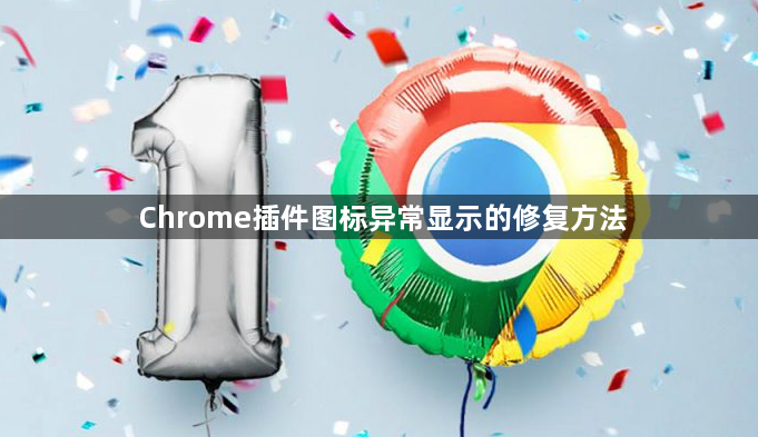 Chrome插件图标异常显示的修复方法1