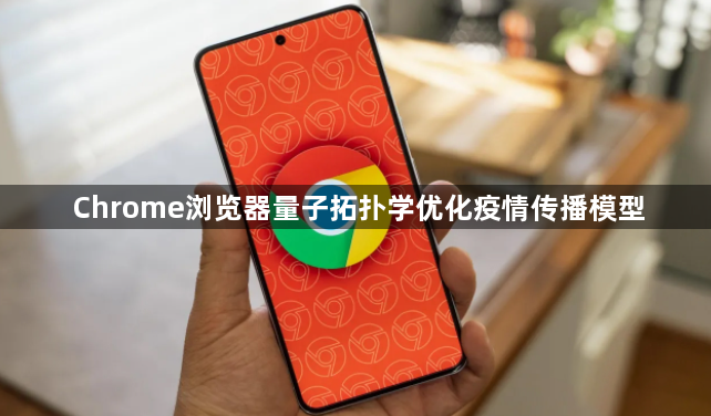 Chrome浏览器量子拓扑学优化疫情传播模型1