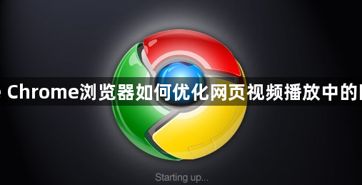 Google Chrome浏览器如何优化网页视频播放中的图像质量1